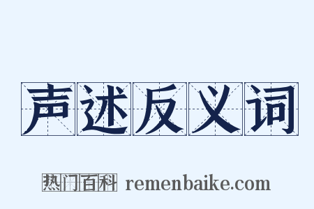 声述反义词是什么意思的图片